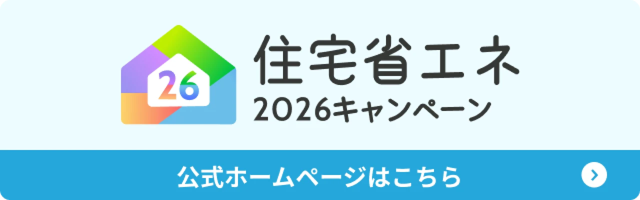 住宅省エネ2026キャンペーン