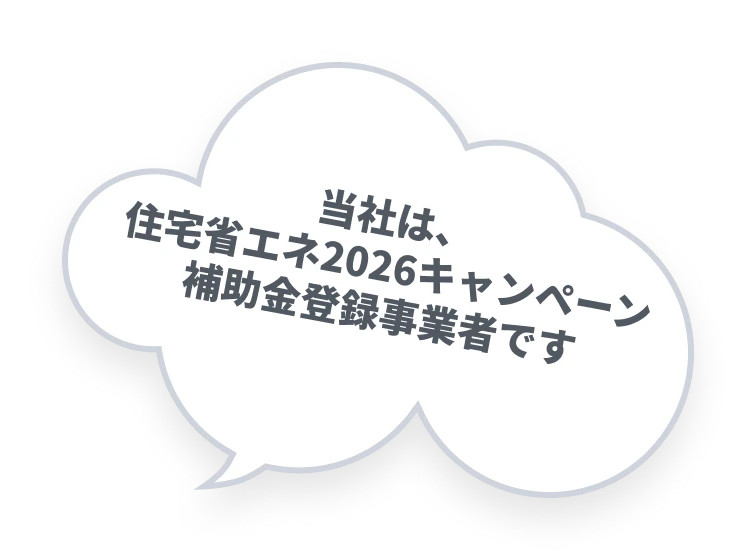 当社は住宅省エネ2026キャンペーン補助金登録事業者です