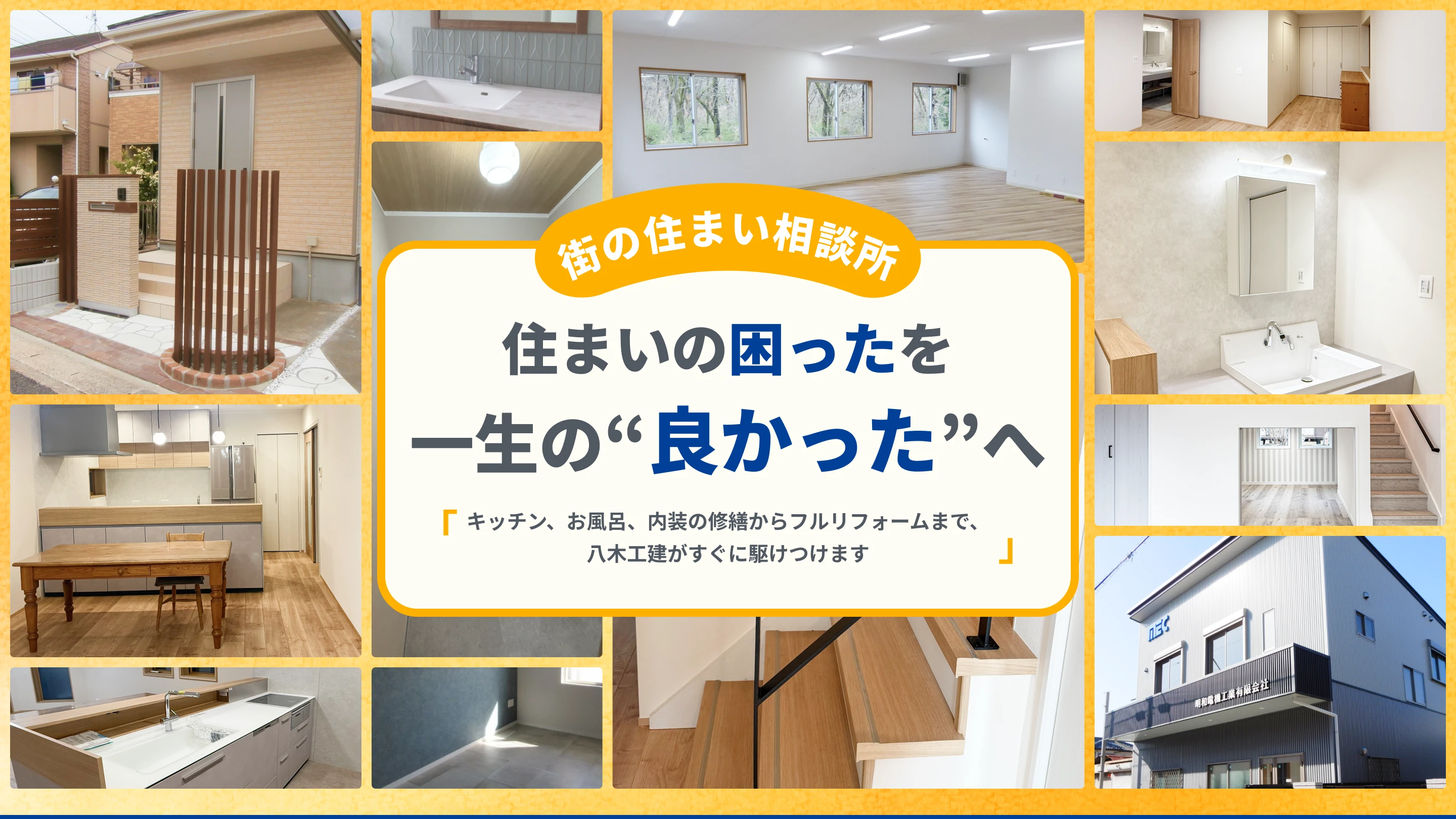 街の住まい相談所 住まいの困ったを一生の良かったへ 外装、水回り、内装の修繕からフルリフォームまで八木工建がすぐに駆けつけます